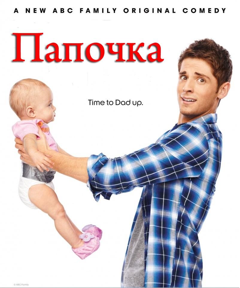 Папочка / Baby Daddy (2012)