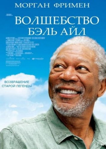 Третий акт / The Magic of Belle Isle (2012)