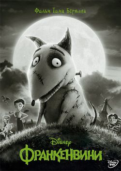 Франкенвини / Frankenweenie (2012)