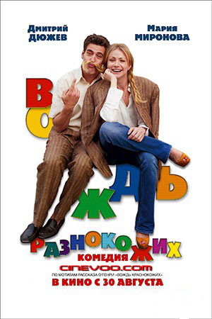 Вождь разнокожих (2012)