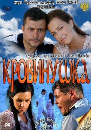 Кровинушка (2011-2012)