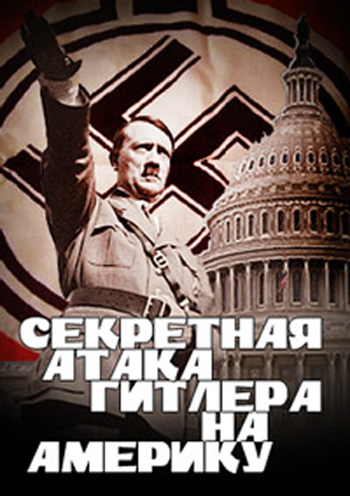 Секретная атака Гитлера на Америку / Hitler's Secret Attack on America (2012)