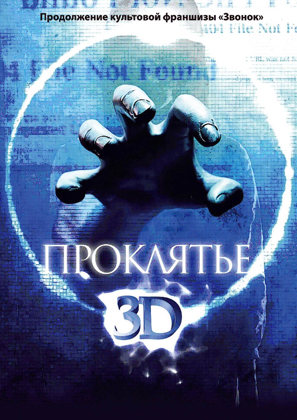 Проклятье 3D / Sadako 3D (2012)
