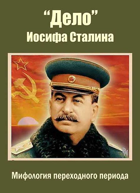 Дело Иосифа Сталина (2012)