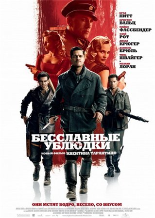 Бесславные ублюдки / Inglourious Basterds (2009)