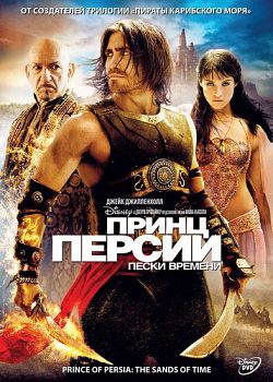 Принц Персии: Пески времени / Prince of Persia: The Sands of Time (2010)