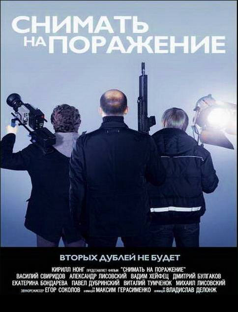 Снимать на поражение (2012)