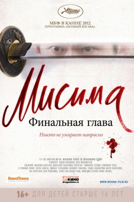 Мисима: Финальная глава / 11·25 jiketsu no hi: Mishima Yukio to wakamono-tachi (2012)