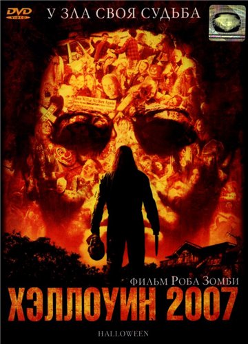 Хэллоуин 2007 / Halloween (2007)
