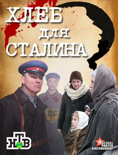 Хлеб для Сталина. Истории раскулаченных (2012)