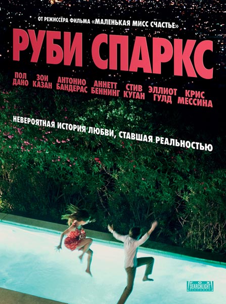 Руби Спаркс / Ruby Sparks (2012)