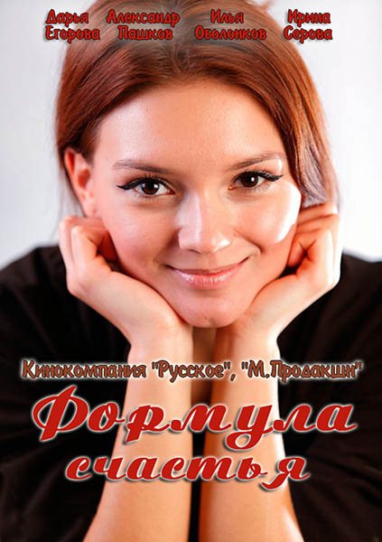 Формула счастья (2012)