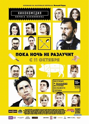 Пока ночь не разлучит (2012)