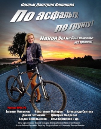 По асфальту, По грунту! (2012)