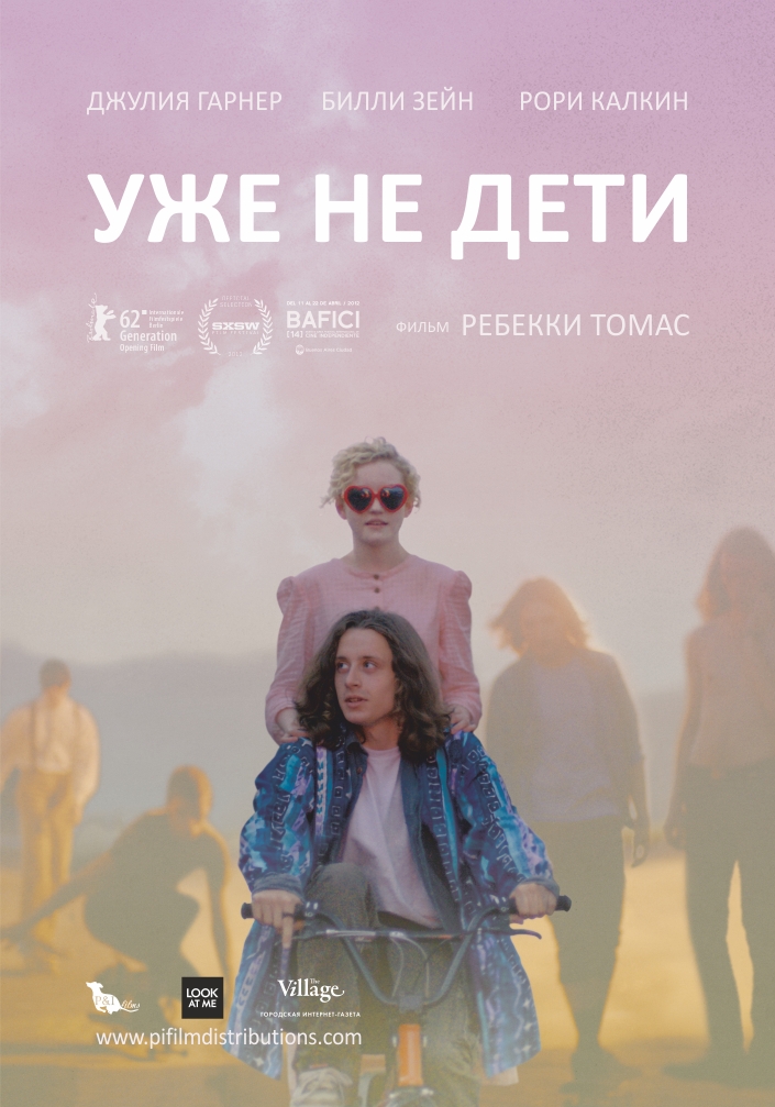 Уже не дети / Electrick Children (2012)