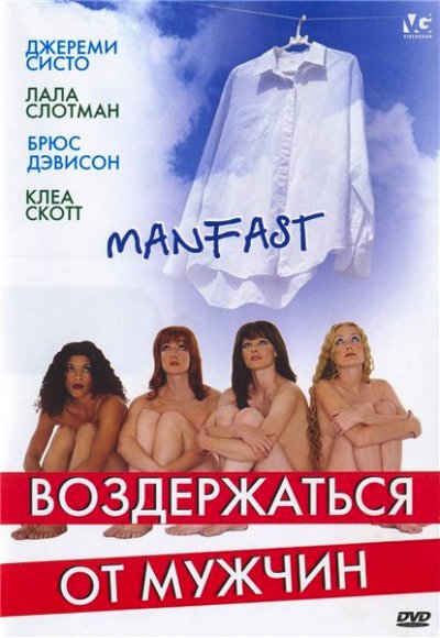 Воздержаться от мужчин / Manfast (2003)