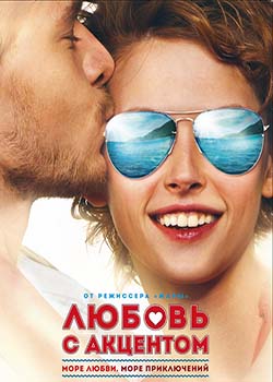 Любовь с акцентом (2012)