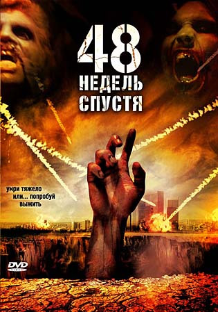 48 недель спустя / 48 Weeks Later / Last Rites (2006)