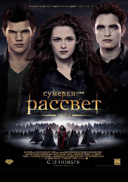 Сумерки. Сага. Рассвет: Часть 2 (2012)