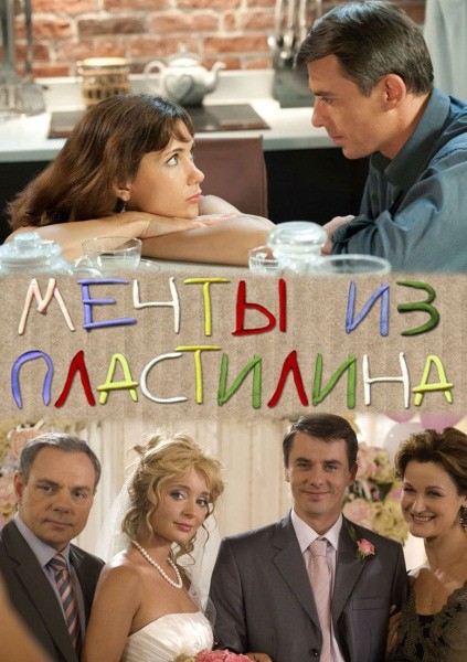 Мечты из пластилина (2012)