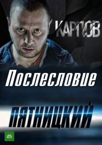 Карпов. Пятницкий. Послесловие (2012)