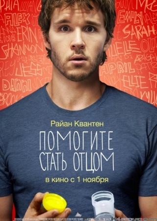 Помогите стать отцом / Not Suitable for Children (2012)