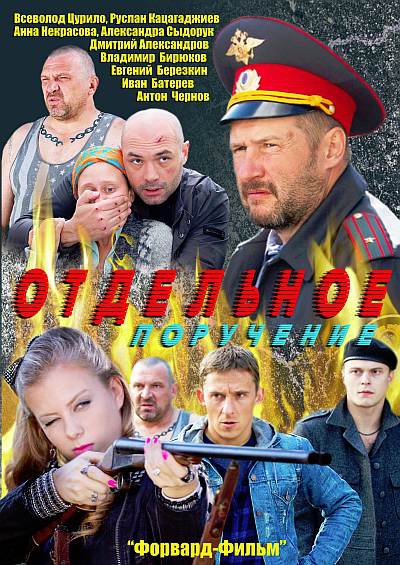 Отдельное поручение (2012)