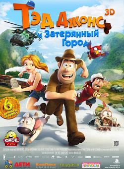 Тэд Джонс и Затерянный город / Las aventuras de Tadeo Jones (2012)