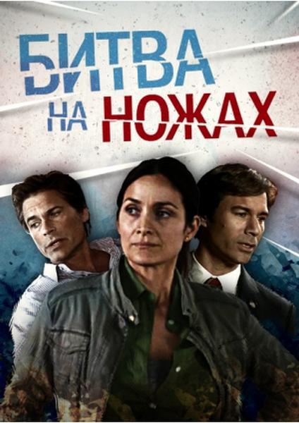 Битва на ножах / Knife Fight (2012)