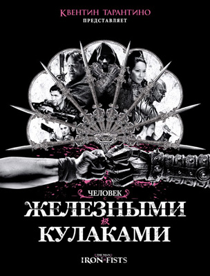 Человек с железными кулаками / The Man with the Iron Fists (2012)