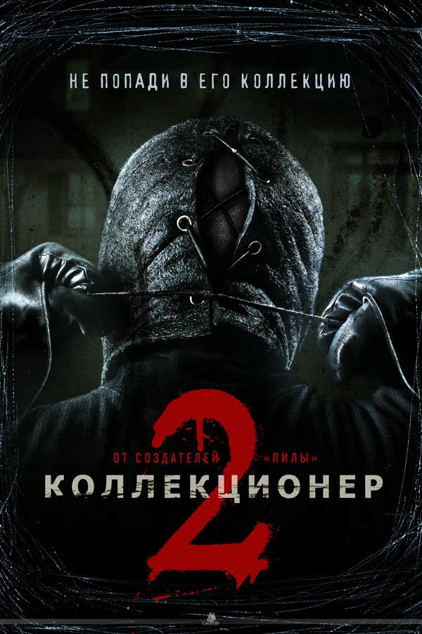 Коллекционер 2 / The Collection 2 (2012)