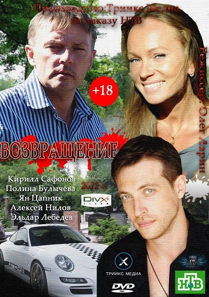 Возвращение (2012)