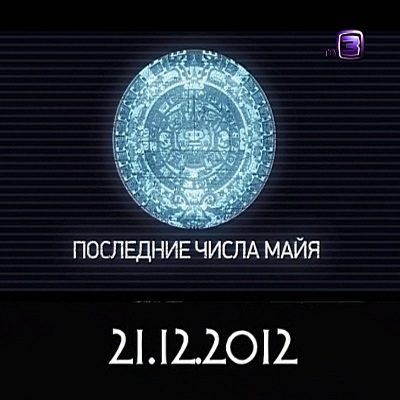 Последние числа МАЙЯ (2012)