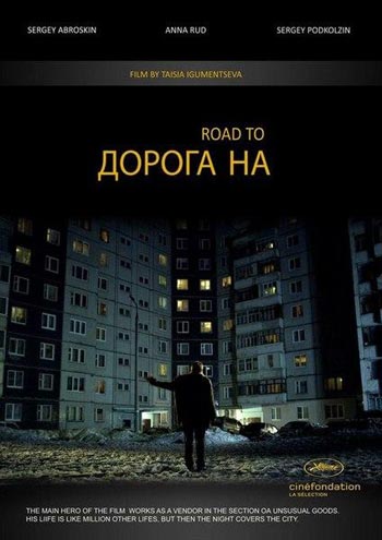 Дорога на... (2011)