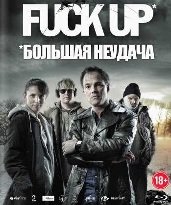 Большая неудача / Fuck Up (2012)