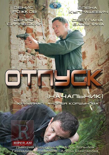Отпуск / Начальник (2012)
