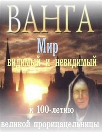 "Ванга - Мир видимый и невидимый" (2011)
