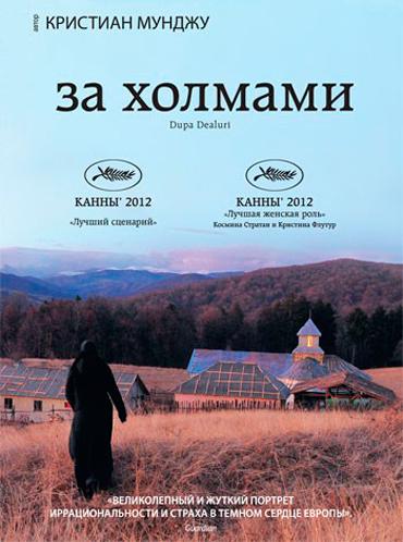 За холмами / Dupa dealuri (2012)