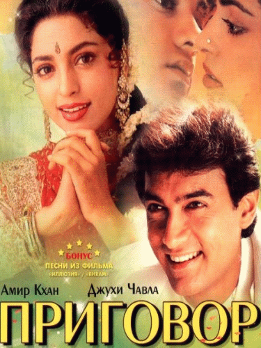 Приговор / Qayamat Se Qayamat Tak (1988)