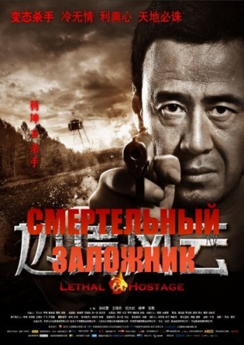 Смертельный заложник / Bian Jing Feng Yun (2012)