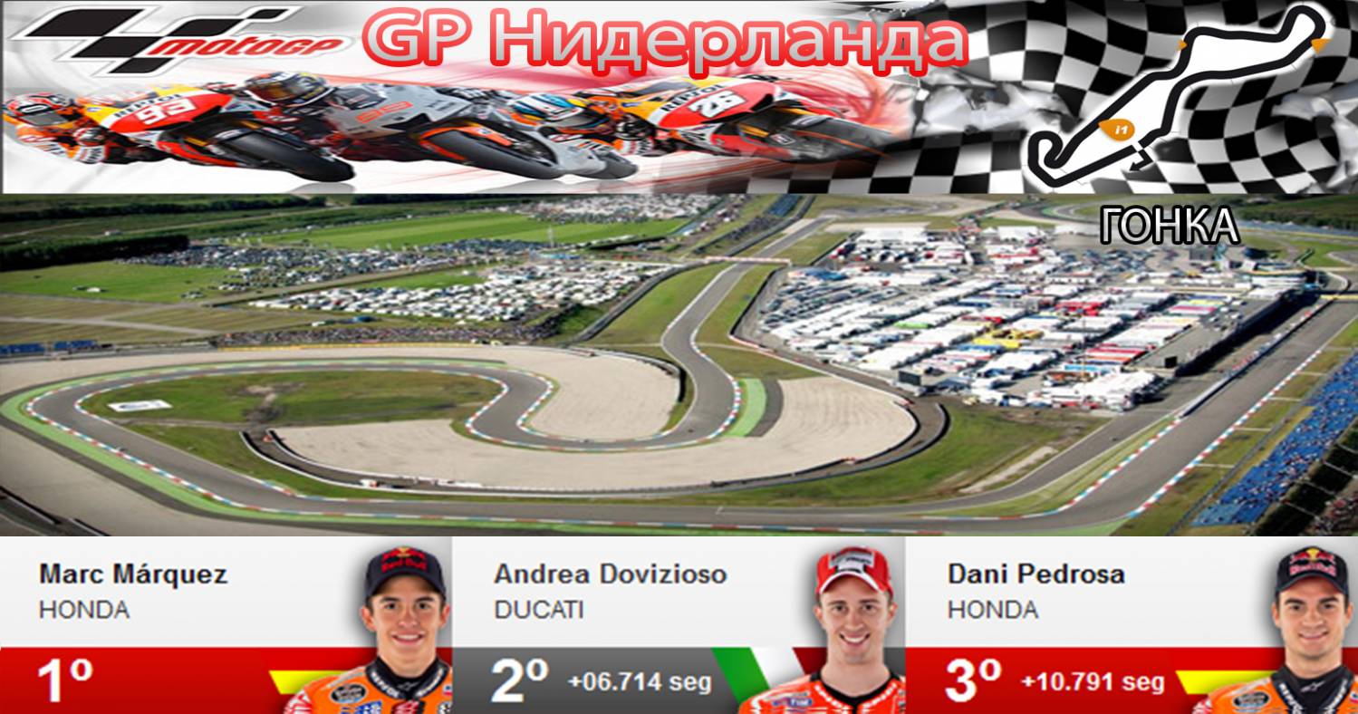 MOTO GP - GP HOLANDIA-Нидерланда ГОНКА [2014]