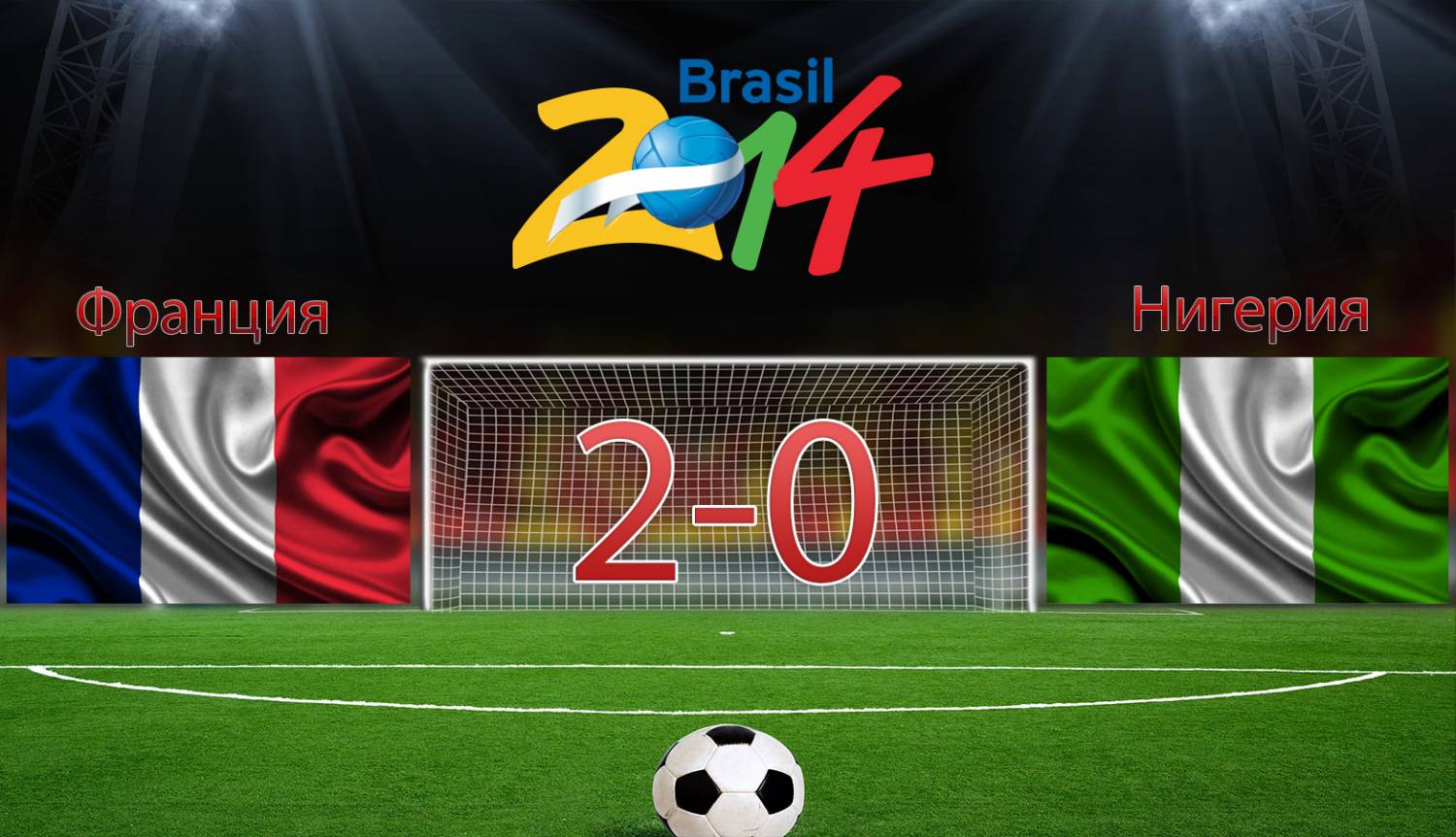 Франция 2-0 Нигерия [2014]